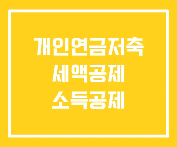 개인연금저축 세액공제 소득공제 개인연금저축 세액공제 소득공제