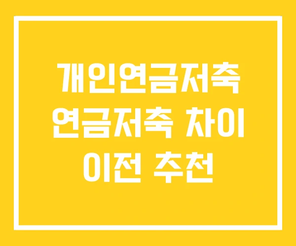 개인연금저축 연금저축 차이 이전 추천 개인연금저축 연금저축 차이 이전 추천
