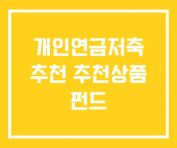 개인연금저축 추천 추천상품 펀드