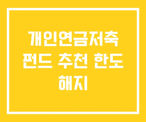 개인연금저축 펀드 추천 한도 해지 개인연금저축 펀드 추천 한도 해지