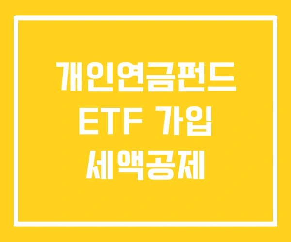 개인연금펀드 ETF 가입 세액공제 개인연금펀드 ETF 가입 세액공제