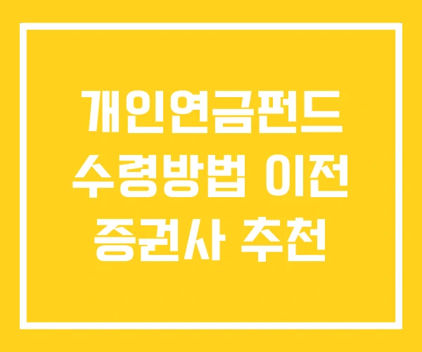 개인연금펀드 수령방법 이전 증권사 추천