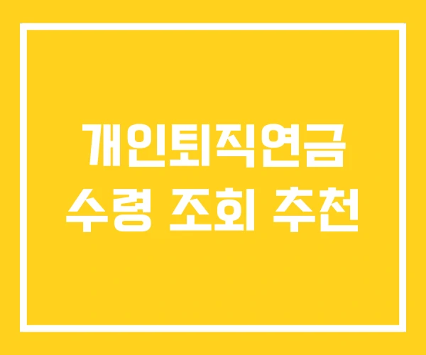 개인퇴직연금 수령 조회 추천