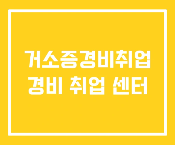 거소증경비취업 경비 취업 센터 거소증경비취업 경비 취업 센터
