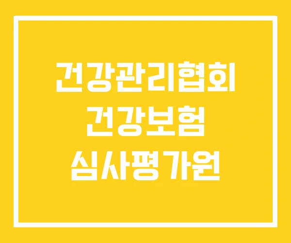건강관리협회 건강보험 심사평가원 건강관리협회 건강보험 심사평가원