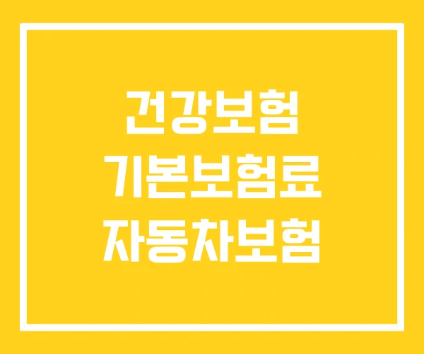 건강보험 기본보험료 자동차보험 건강보험 기본보험료 자동차보험