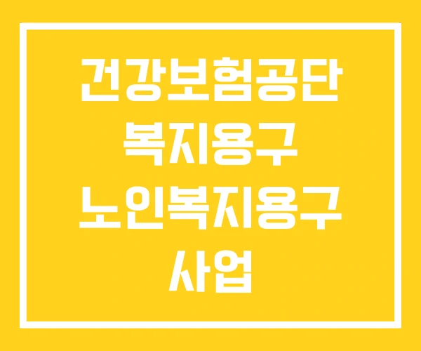 건강보험공단 복지용구 노인복지용구 사업