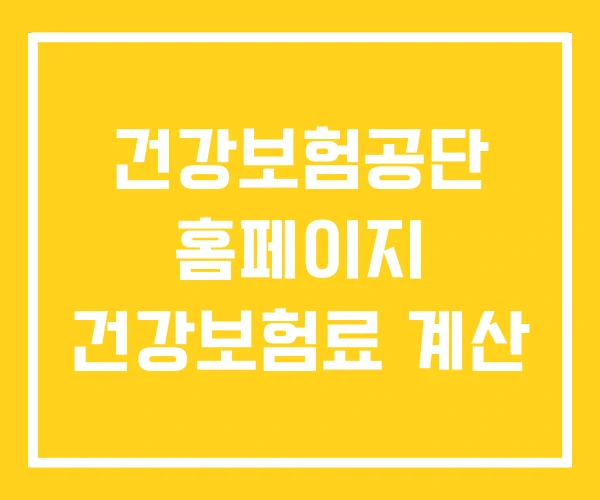 건강보험공단 홈페이지 건강보험료 계산 건강보험공단 홈페이지 건강보험료 계산