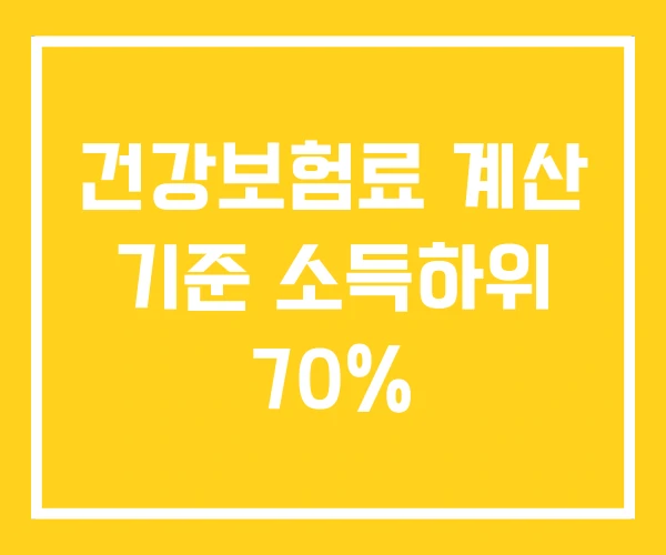건강보험료 계산 기준 소득하위 70%