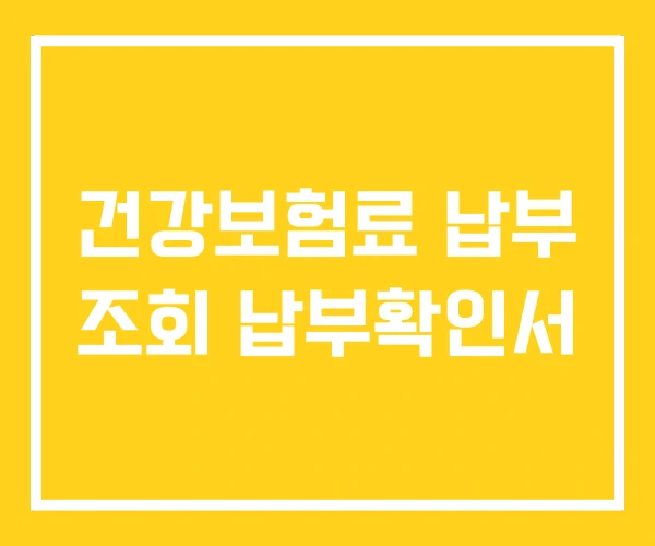 건강보험료 납부 조회 납부확인서