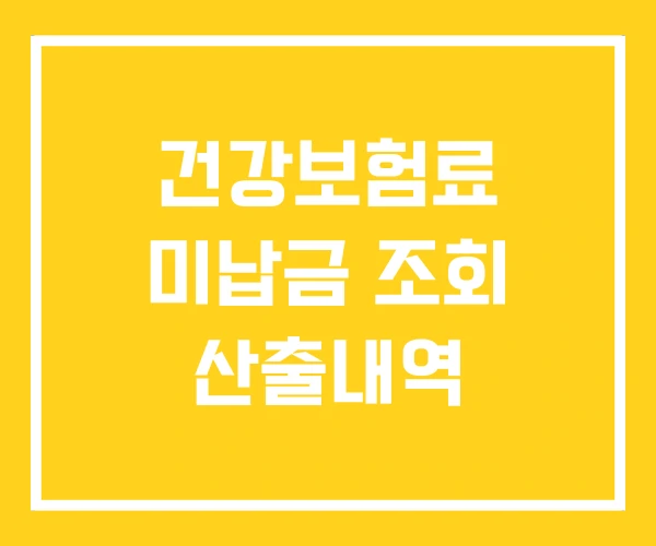 건강보험료 미납금 조회 산출내역 건강보험료 미납금 조회 산출내역