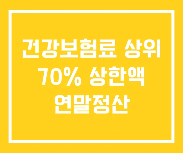 건강보험료 상위 70% 상한액 연말정산