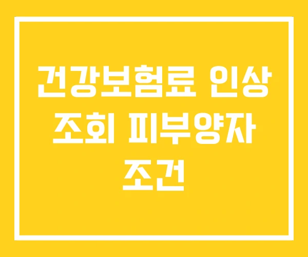 건강보험료 인상 조회 피부양자 조건 건강보험료 인상 조회 피부양자 조건