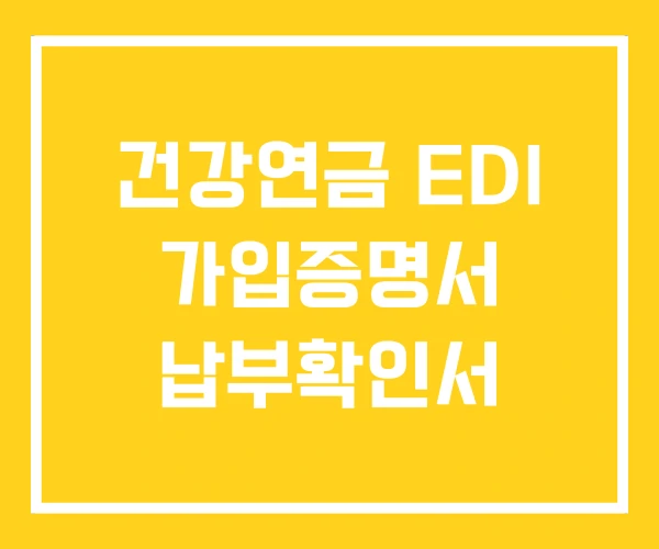 건강연금 EDI 가입증명서 납부확인서
