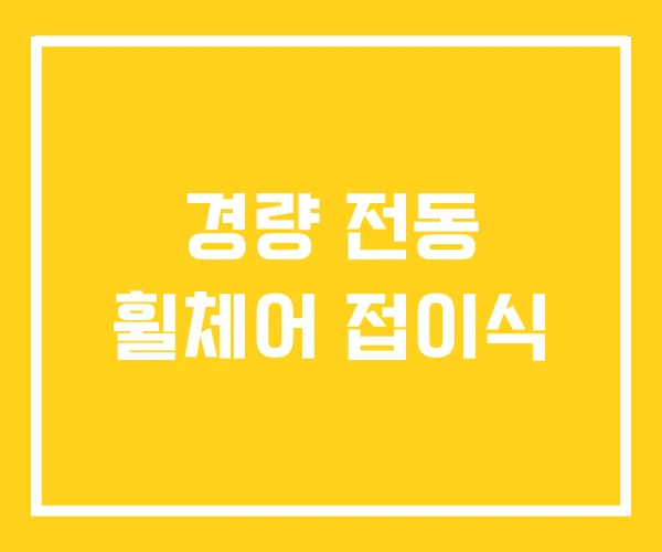 경량 전동 휠체어 접이식
