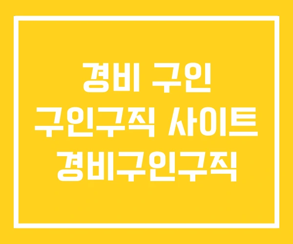 경비 구인 구인구직 사이트 경비구인구직 경비 구인 구인구직 사이트 경비구인구직