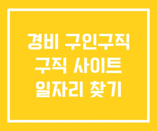 경비 구인구직 구직 사이트 일자리 찾기