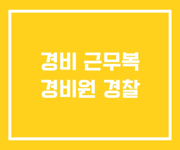 경비 근무복 경비원 경찰 경비 근무복 경비원 경찰
