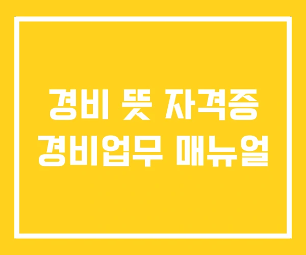경비 뜻 자격증 경비업무 매뉴얼 경비 뜻 자격증 경비업무 매뉴얼