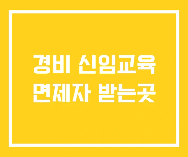 경비 신임교육 면제자 받는곳