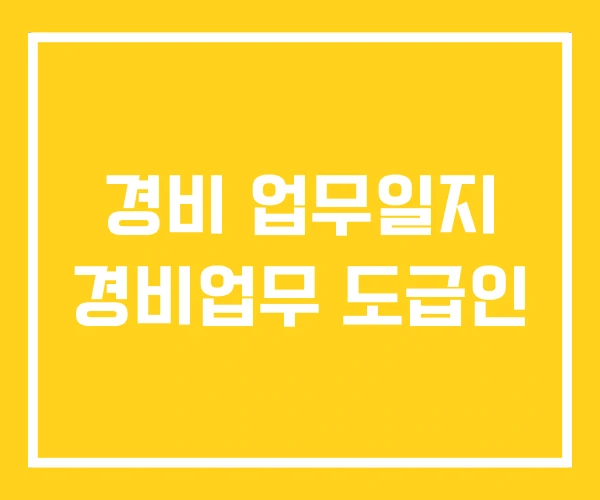 경비 업무일지 경비업무 도급인