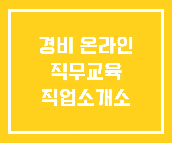 경비 온라인 직무교육 직업소개소