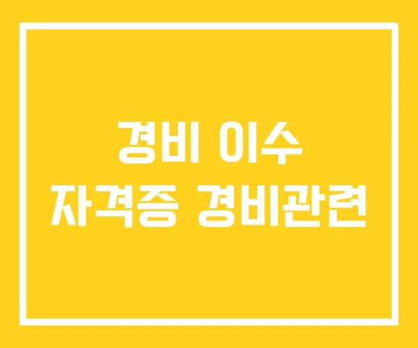 경비 이수 자격증 경비관련