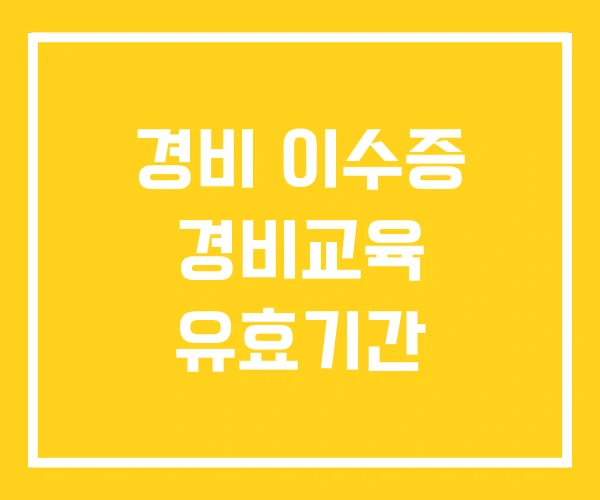 경비 이수증 경비교육 유효기간 경비 이수증 경비교육 유효기간