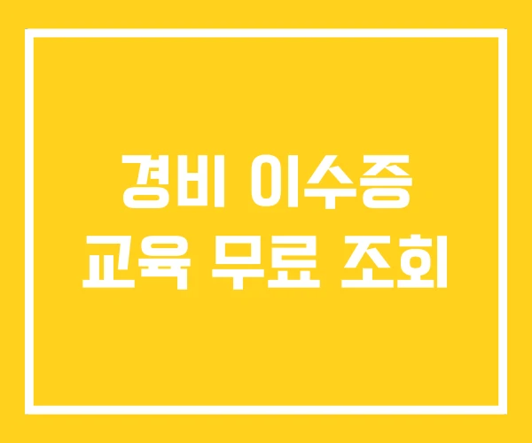 경비 이수증 교육 무료 조회