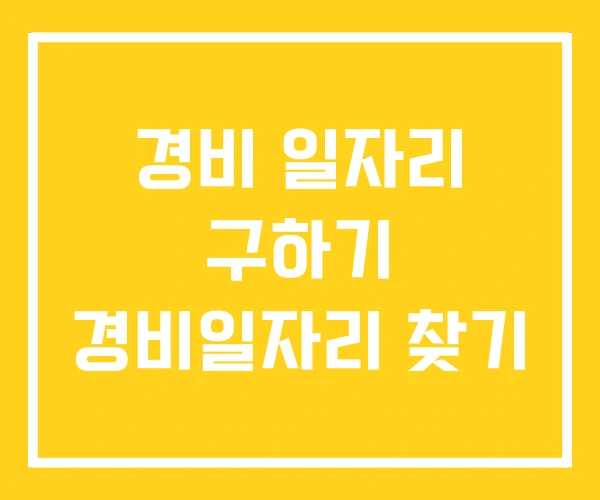 경비 일자리 구하기 경비일자리 찾기 경비 일자리 구하기 경비일자리 찾기