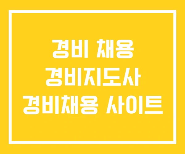 경비 채용 경비지도사 경비채용 사이트 경비 채용 경비지도사 경비채용 사이트