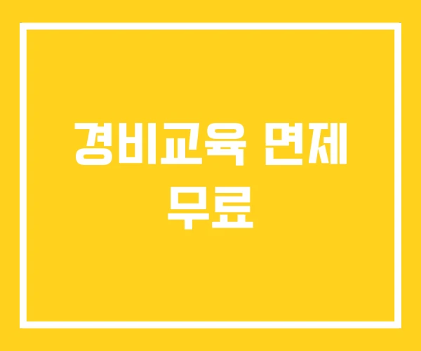 경비교육 면제 무료 경비교육 면제 무료