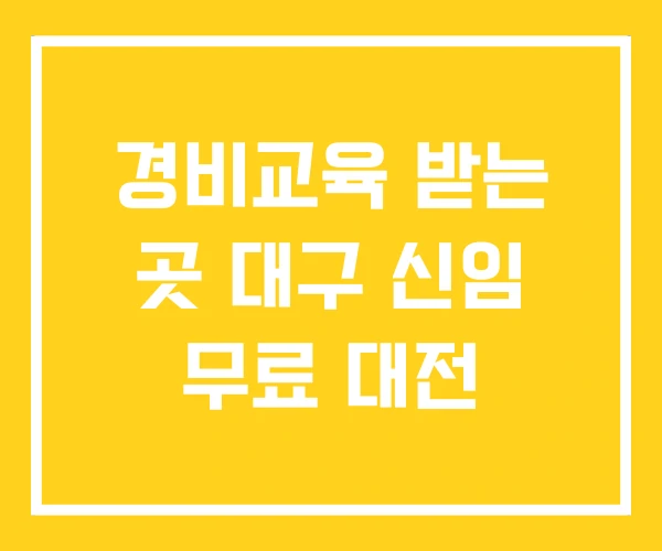 경비교육 받는 곳 대구 신임 무료 대전 경비교육 받는 곳 대구 신임 무료 대전