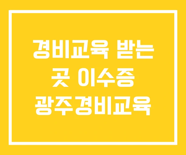경비교육 받는 곳 이수증 광주경비교육 경비교육 받는 곳 이수증 광주경비교육