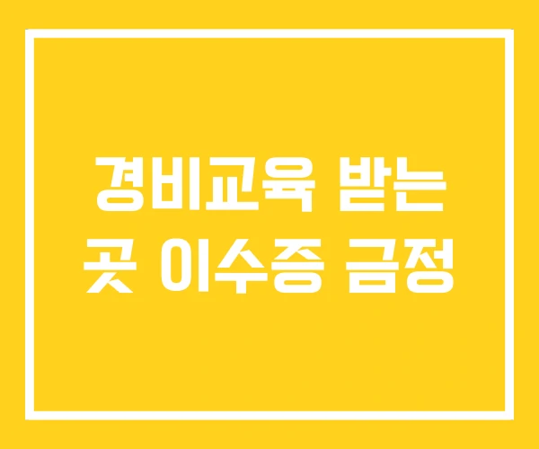 경비교육 받는 곳 이수증 금정