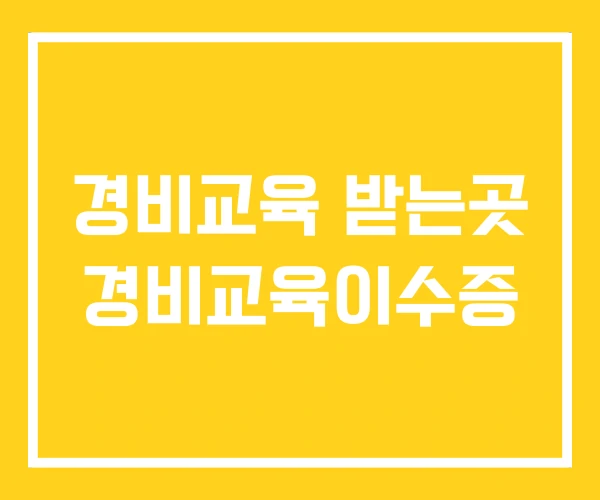 경비교육 받는곳 경비교육이수증 경비교육 받는곳 경비교육이수증