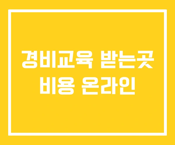 경비교육 받는곳 비용 온라인 경비교육 받는곳 비용 온라인