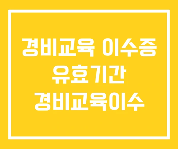 경비교육 이수증 유효기간 경비교육이수