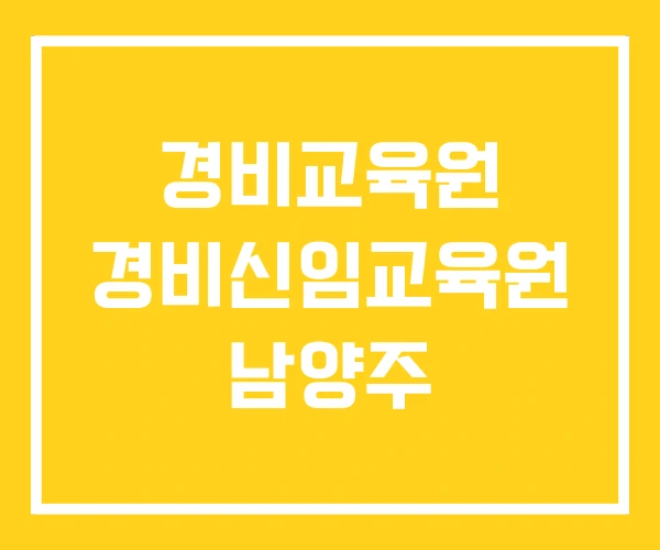 경비교육원 경비신임교육원 남양주