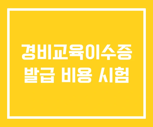 경비교육이수증 발급 비용 시험