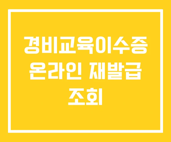 경비교육이수증 온라인 재발급 조회