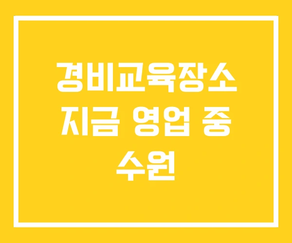 경비교육장소 지금 영업 중 수원