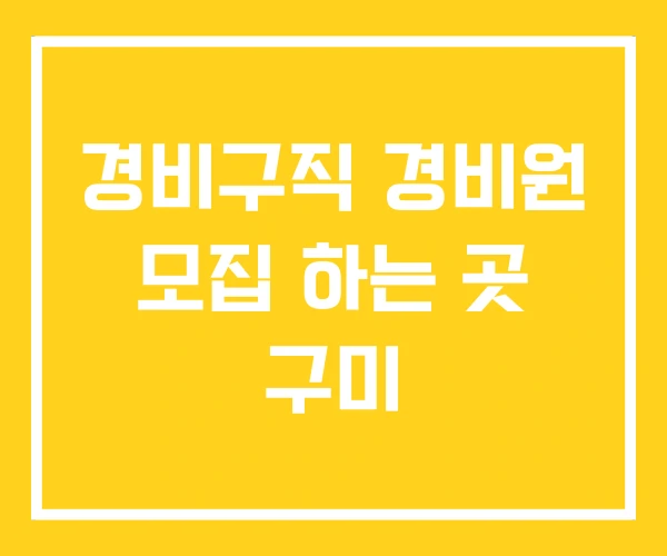 경비구직 경비원 모집 하는 곳 구미 경비구직 경비원 모집 하는 곳 구미
