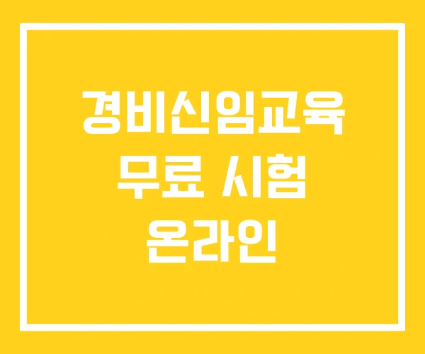 경비신임교육 무료 시험 온라인