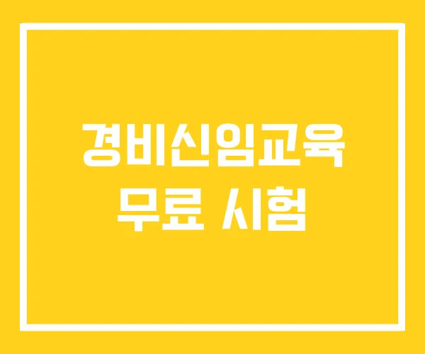 경비신임교육 무료 시험