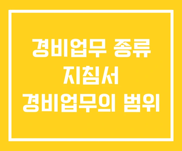경비업무 종류 지침서 경비업무의 범위 경비업무 종류 지침서 경비업무의 범위
