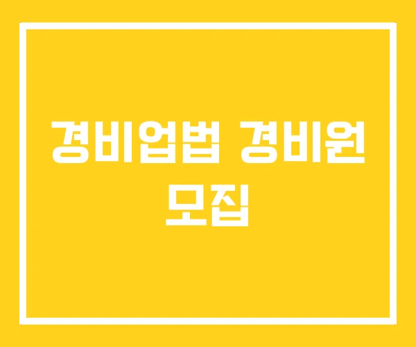 경비업법 경비원 모집