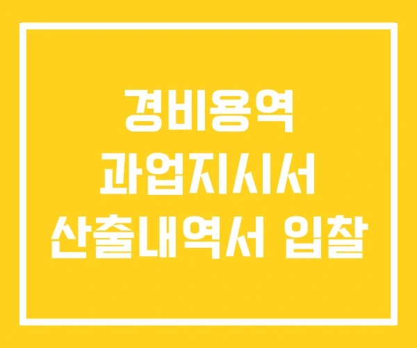 경비용역 과업지시서 산출내역서 입찰