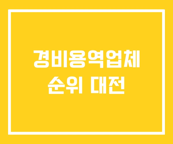 경비용역업체 순위 대전