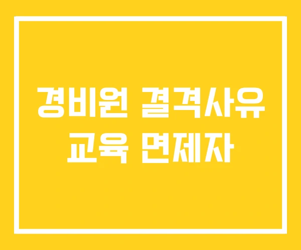 경비원 결격사유 교육 면제자